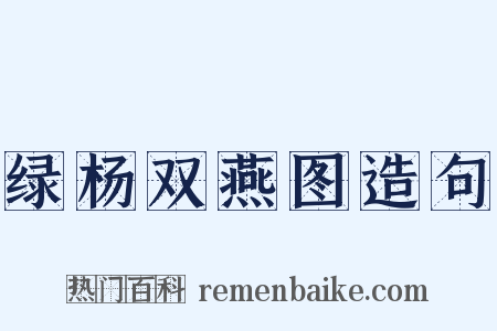 绿杨双燕图造句是什么意思的图片